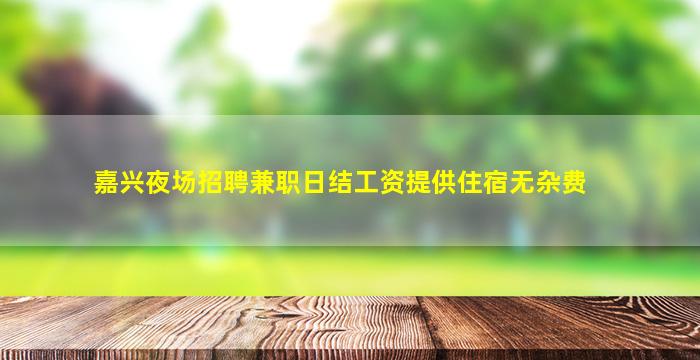 百色夜场招聘