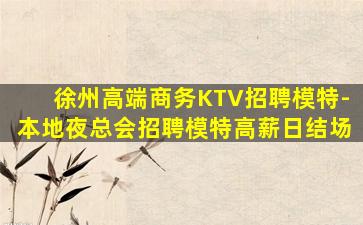 黑龙江KTV招聘