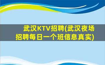 鹤岗KTV招聘
