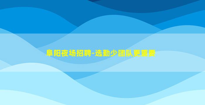 济宁酒吧招聘